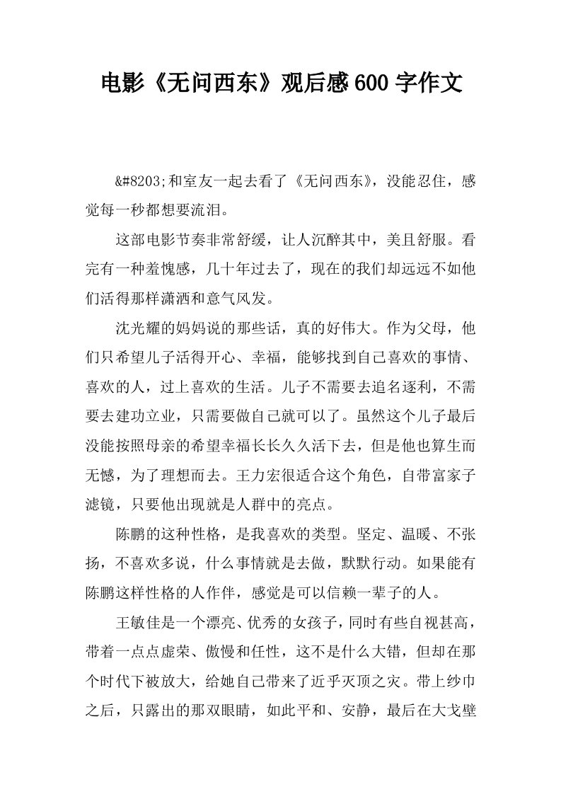 电影无问西东观后感600字作文.docx