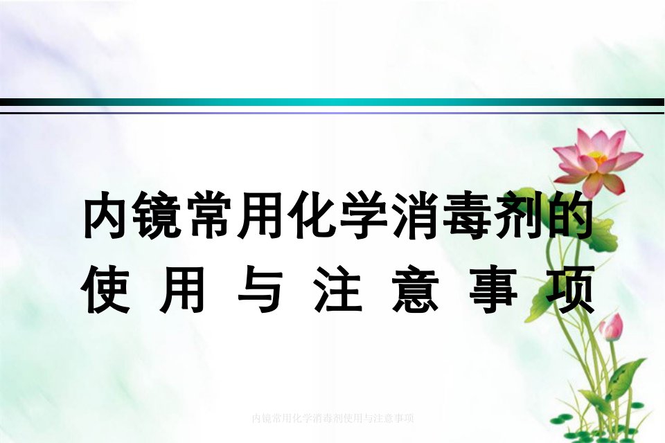 内镜常用化学消毒剂使用与注意事项