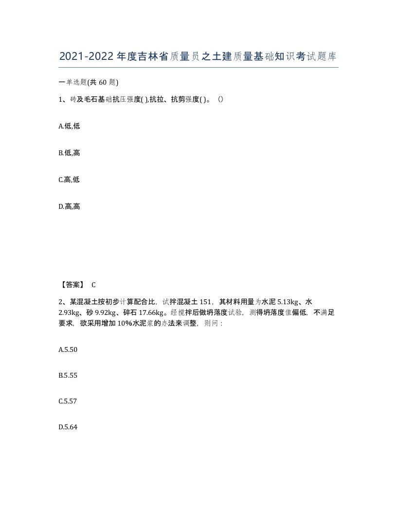 2021-2022年度吉林省质量员之土建质量基础知识考试题库