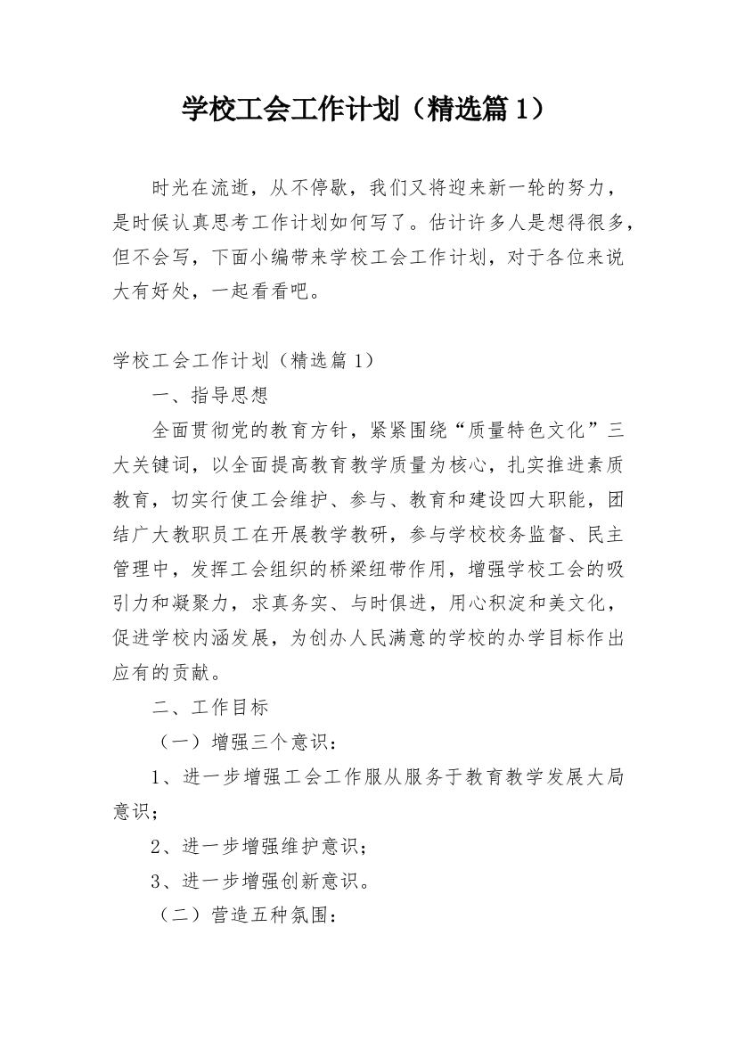 学校工会工作计划（精选篇1）