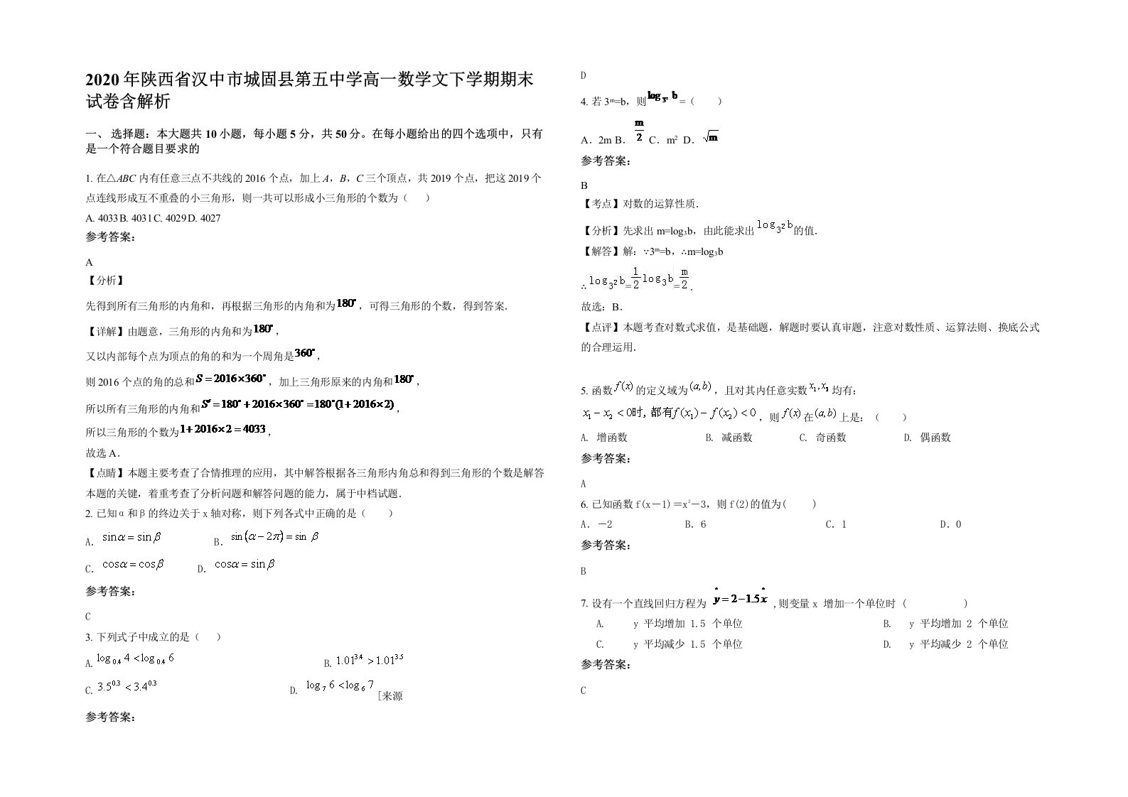 2020年陕西省汉中市城固县第五中学高一数学文下学期期末试卷含解析