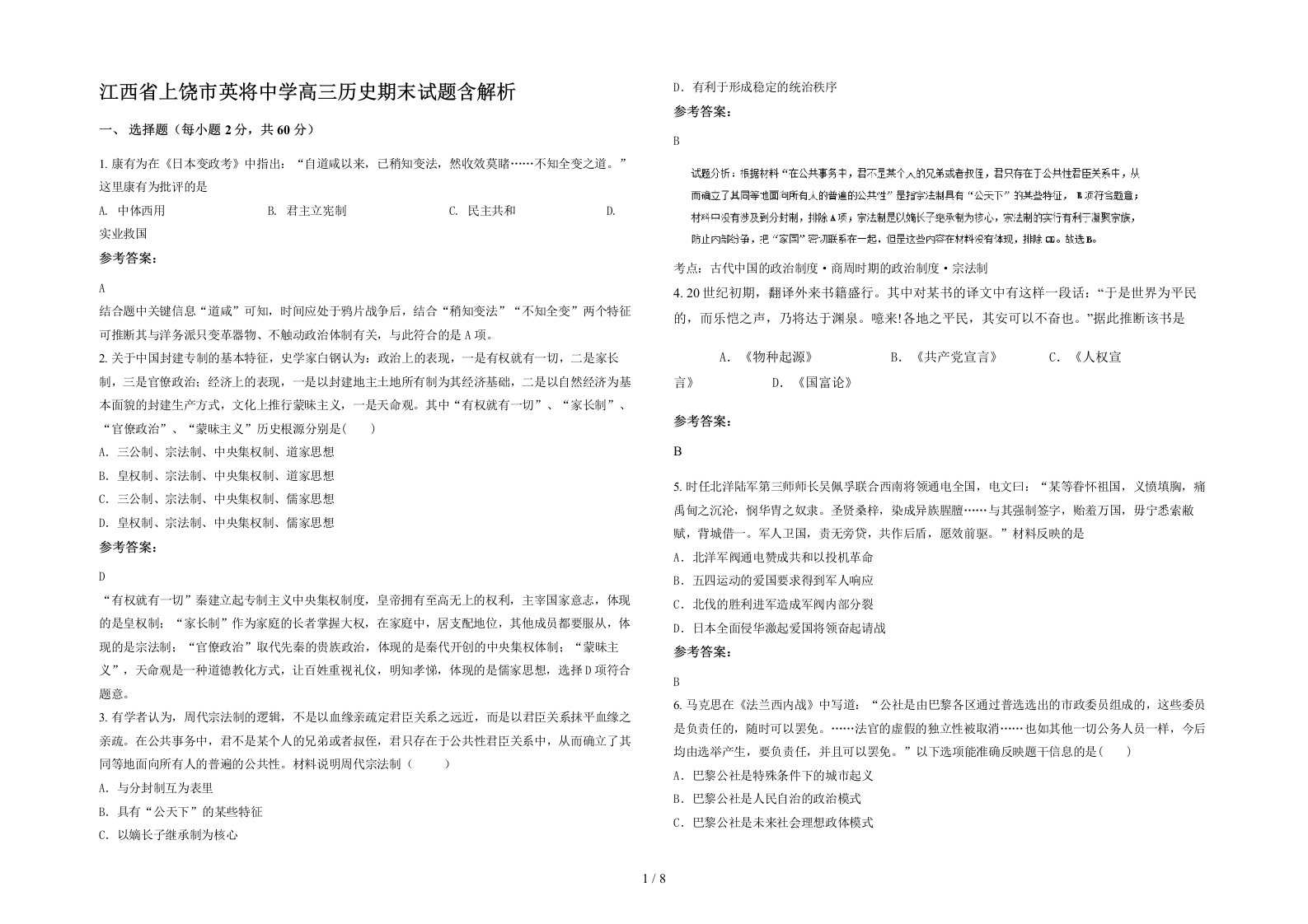 江西省上饶市英将中学高三历史期末试题含解析