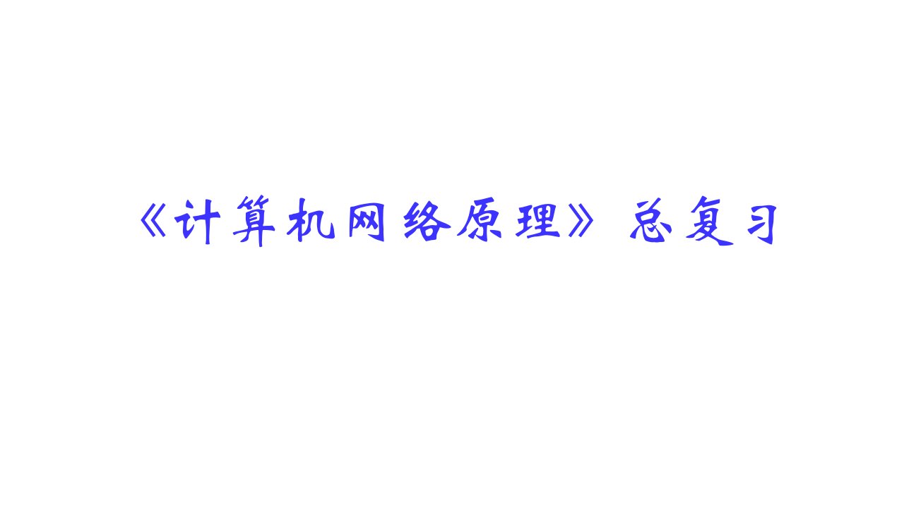 计算机网络原理陈鸣版总复习公开课一等奖市赛课一等奖课件