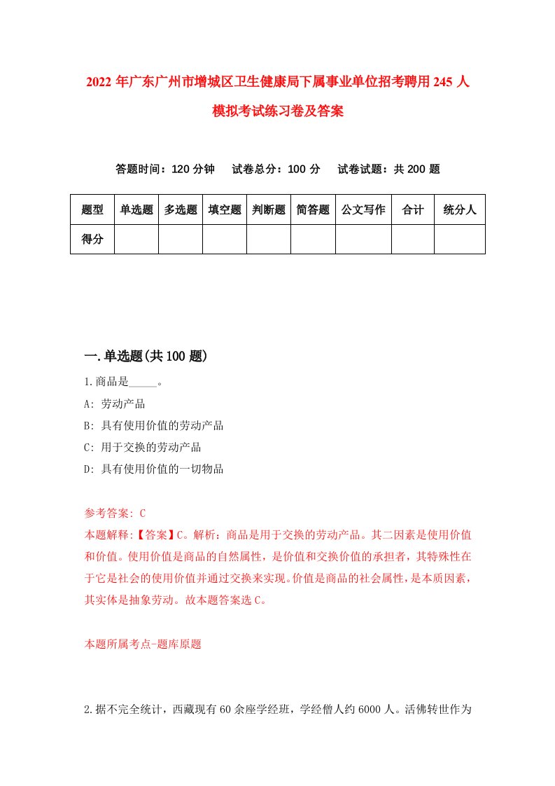 2022年广东广州市增城区卫生健康局下属事业单位招考聘用245人模拟考试练习卷及答案第5期