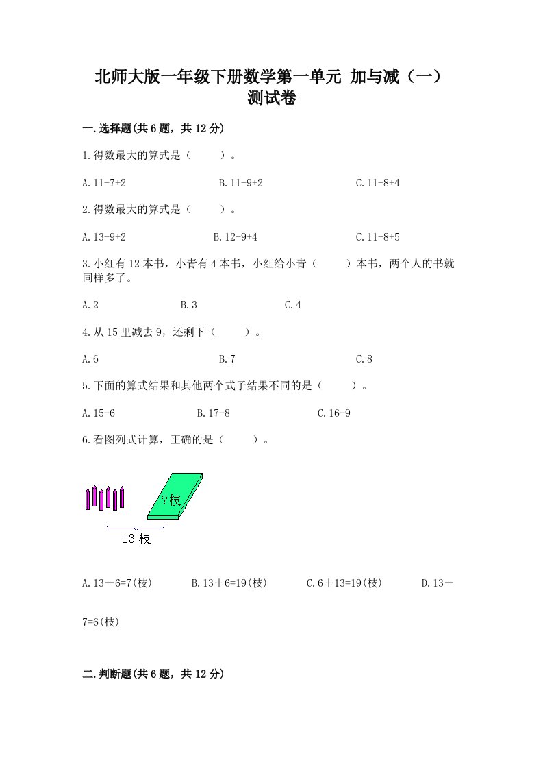 北师大版一年级下册数学第一单元