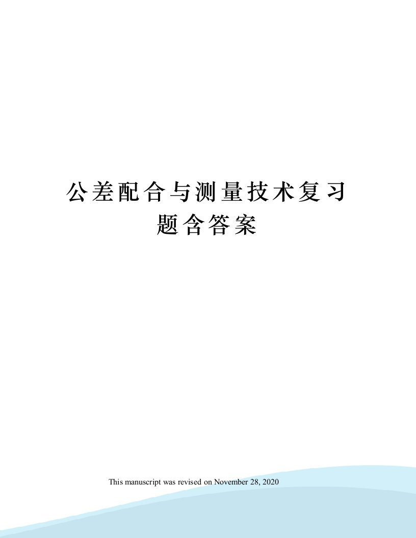 公差配合与测量技术复习题含答案