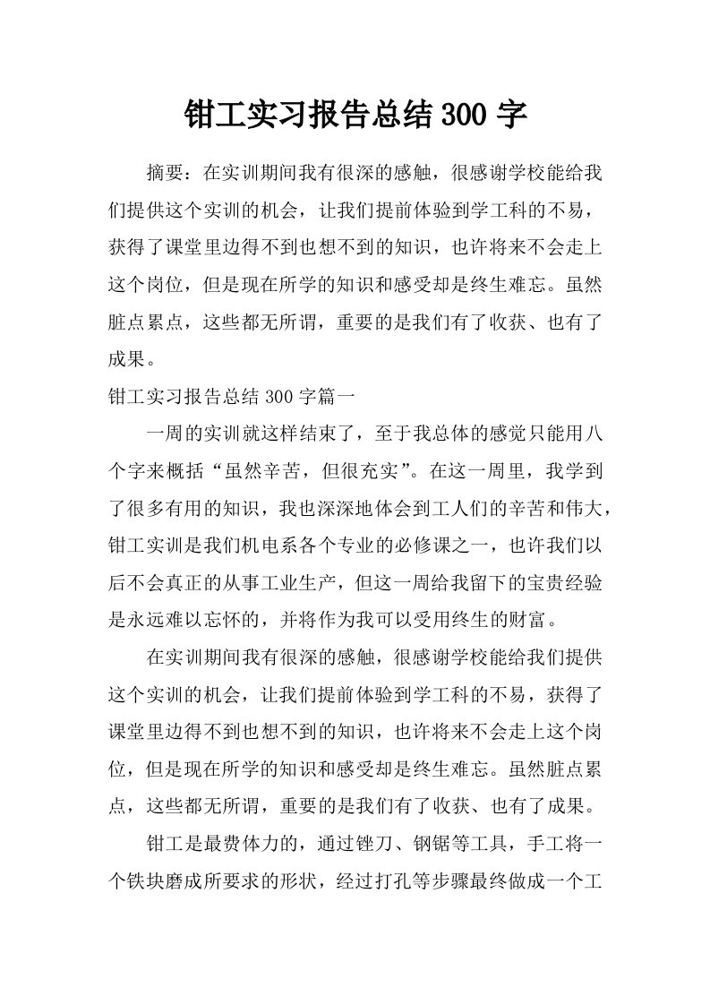 钳工实习报告总结300字