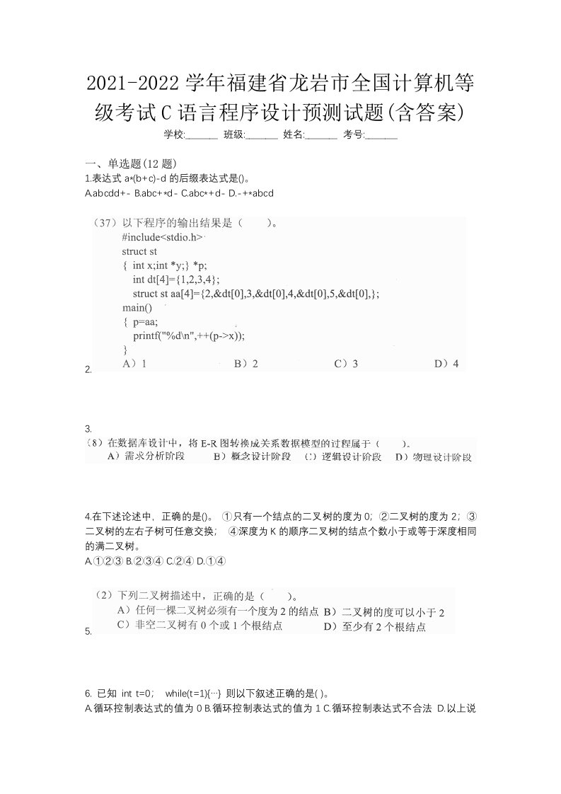 2021-2022学年福建省龙岩市全国计算机等级考试C语言程序设计预测试题含答案