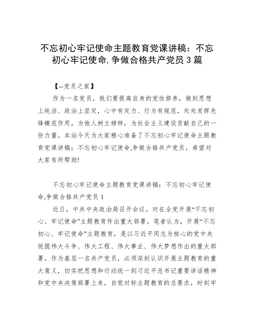 不忘初心牢记使命主题教育党课讲稿：不忘初心牢记使命,争做合格共产党员3篇