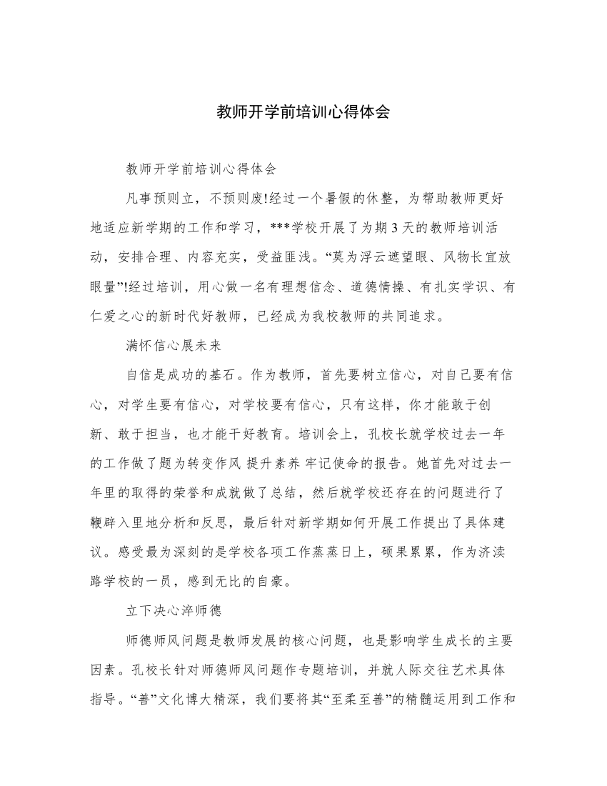 教师开学前培训心得体会