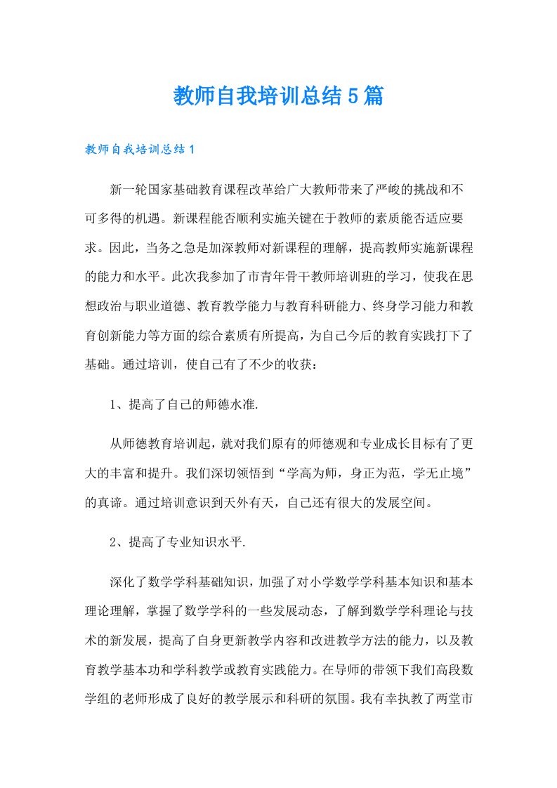 教师自我培训总结5篇