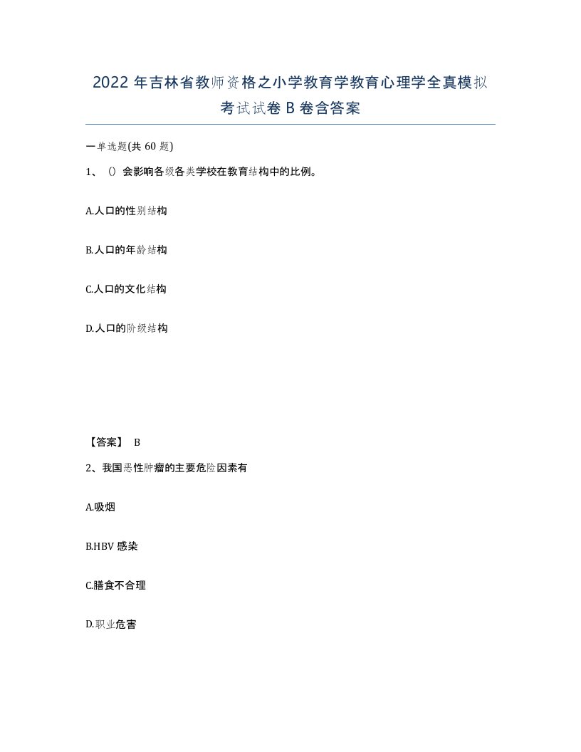 2022年吉林省教师资格之小学教育学教育心理学全真模拟考试试卷B卷含答案