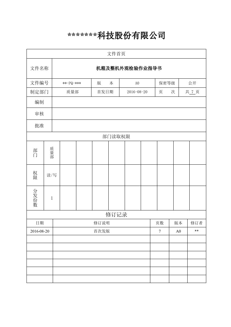 机箱及整机外观检验作业指导书资料