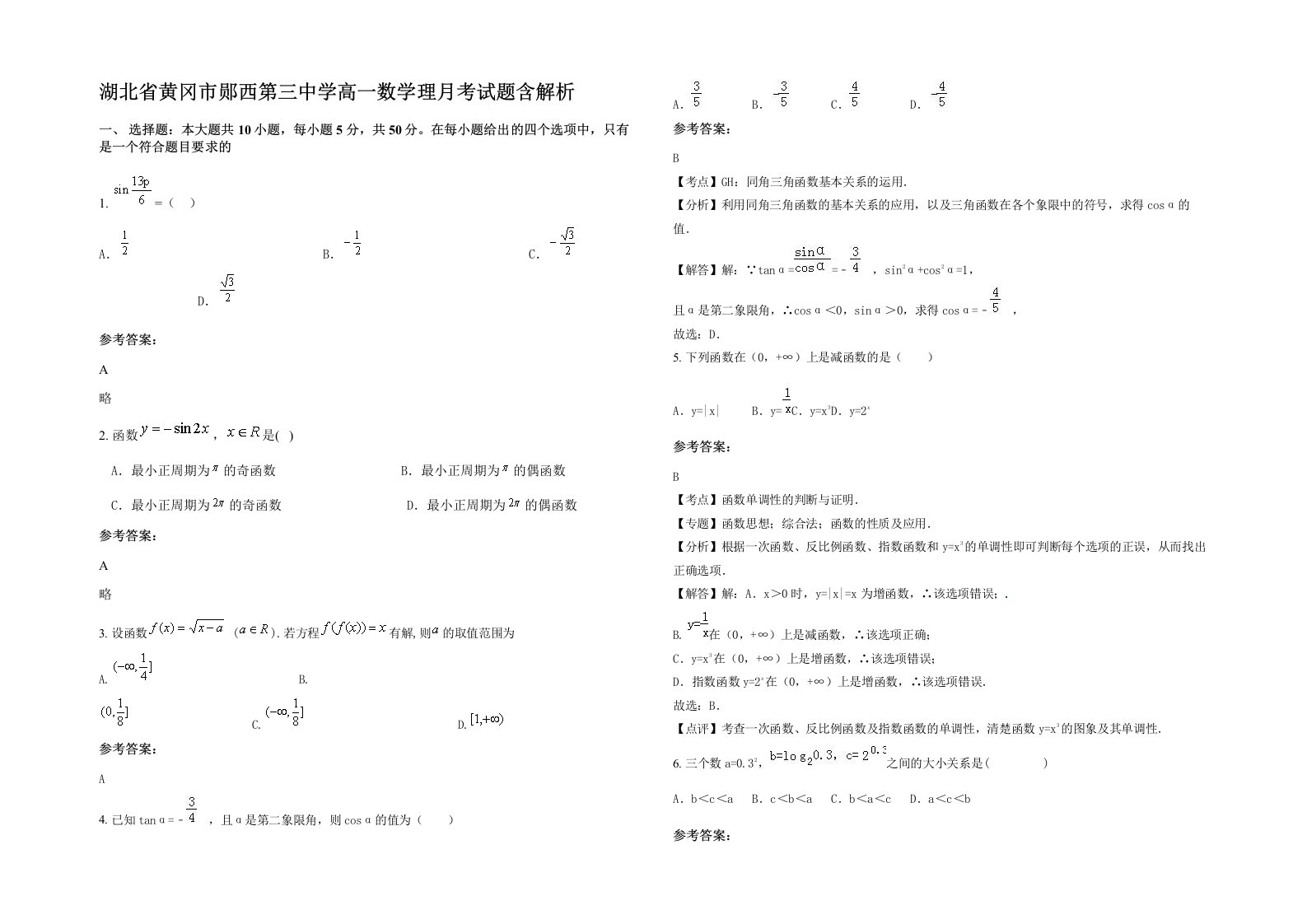 湖北省黄冈市郧西第三中学高一数学理月考试题含解析