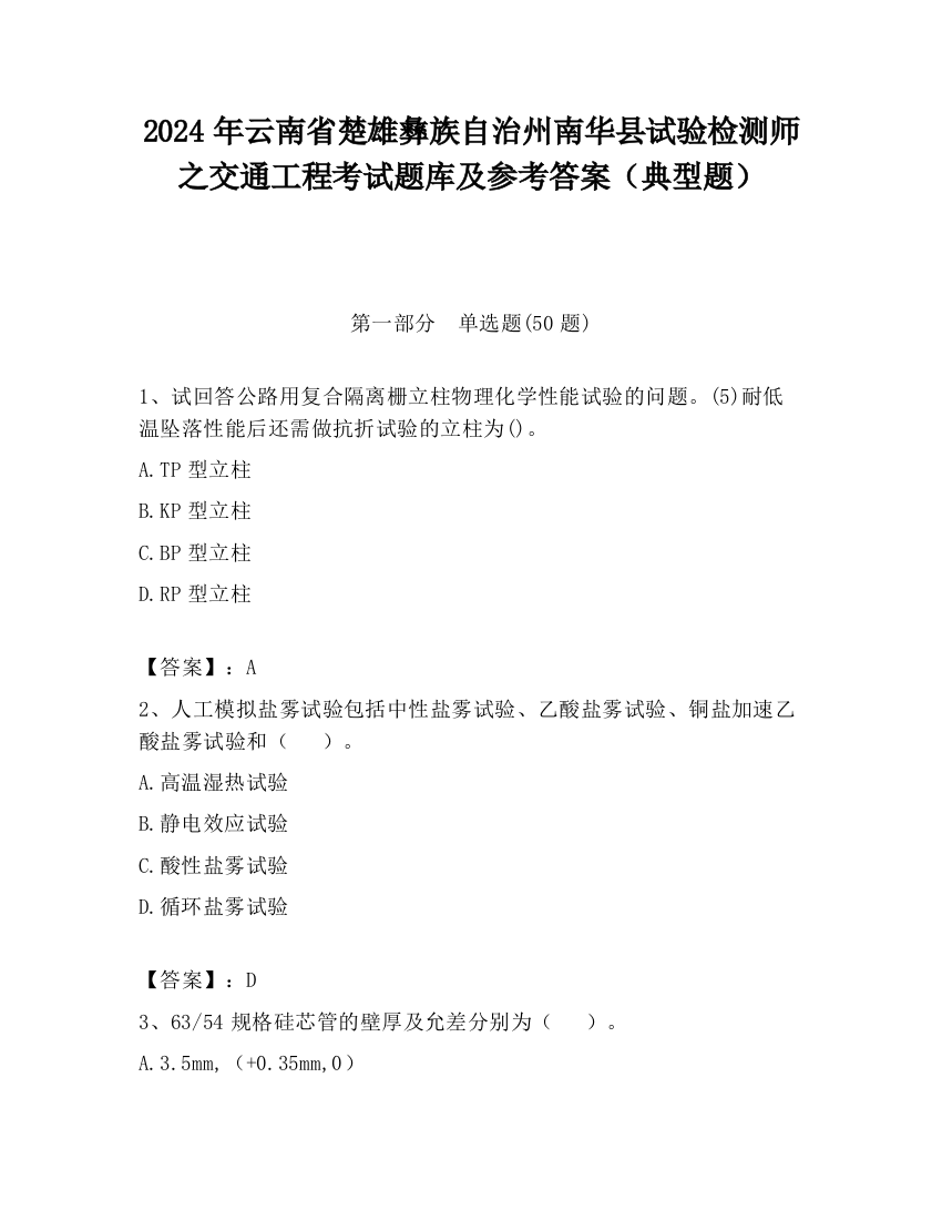 2024年云南省楚雄彝族自治州南华县试验检测师之交通工程考试题库及参考答案（典型题）