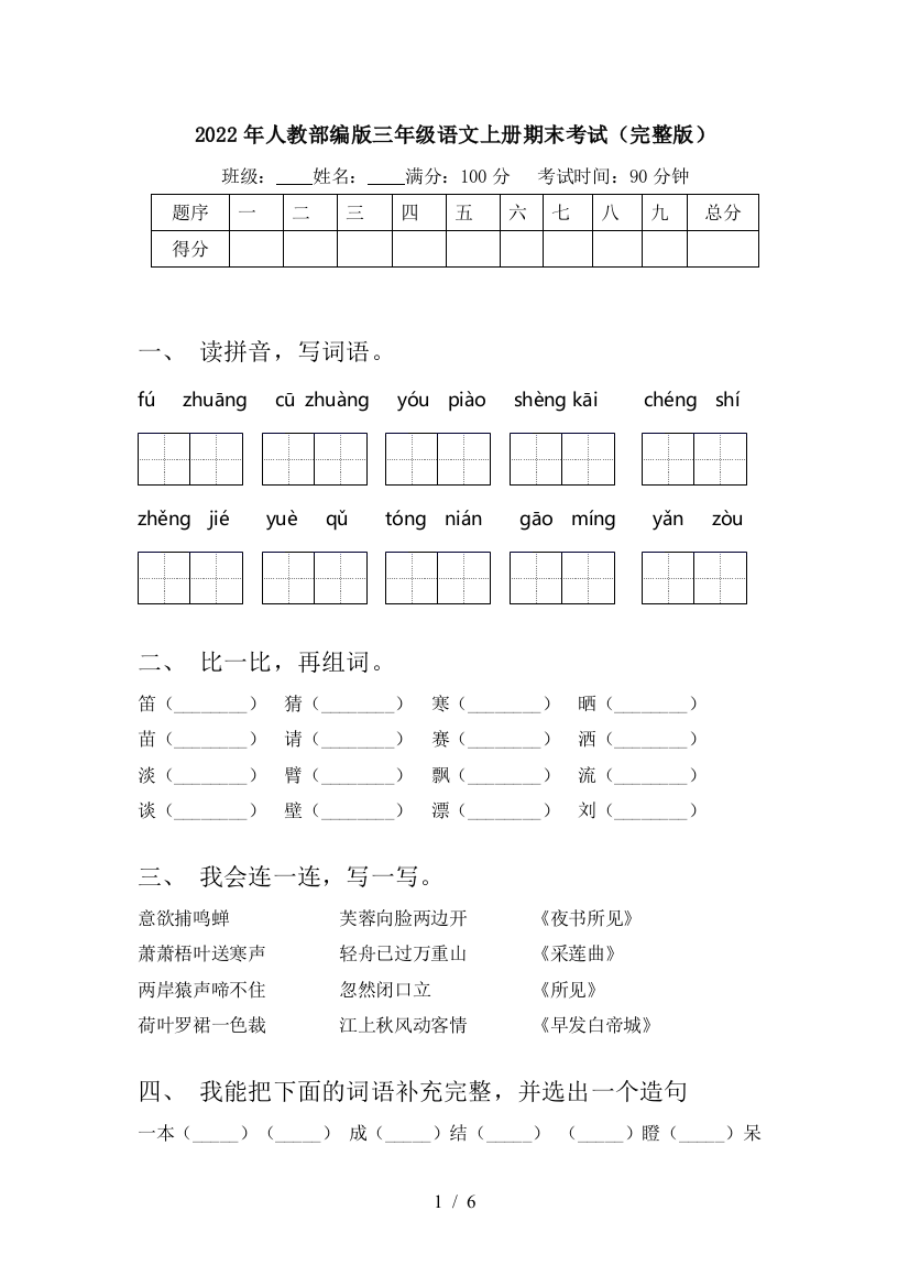 2022年人教部编版三年级语文上册期末考试(完整版)