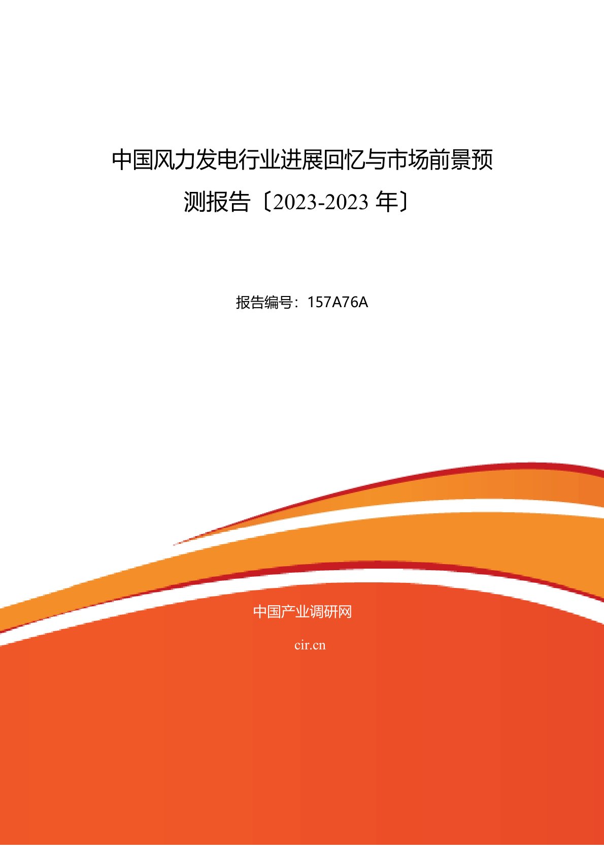 2023年风力发电行业现状及发展趋势分析