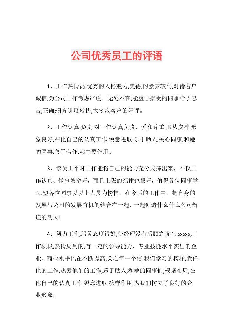 公司优秀员工的评语