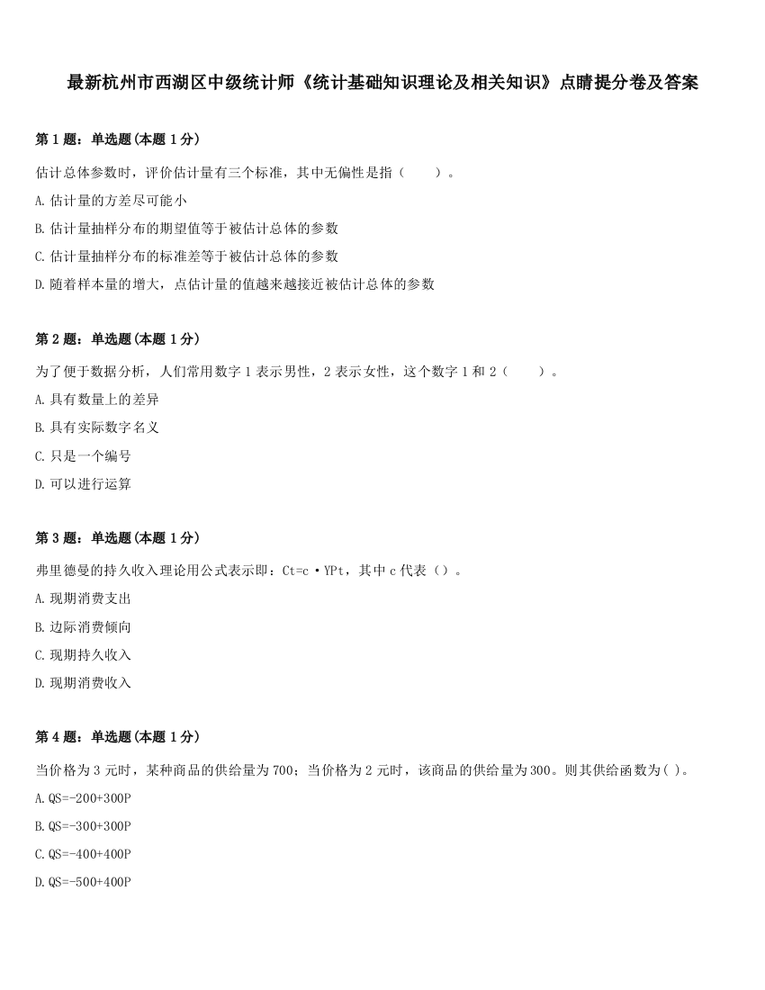 最新杭州市西湖区中级统计师《统计基础知识理论及相关知识》点睛提分卷及答案