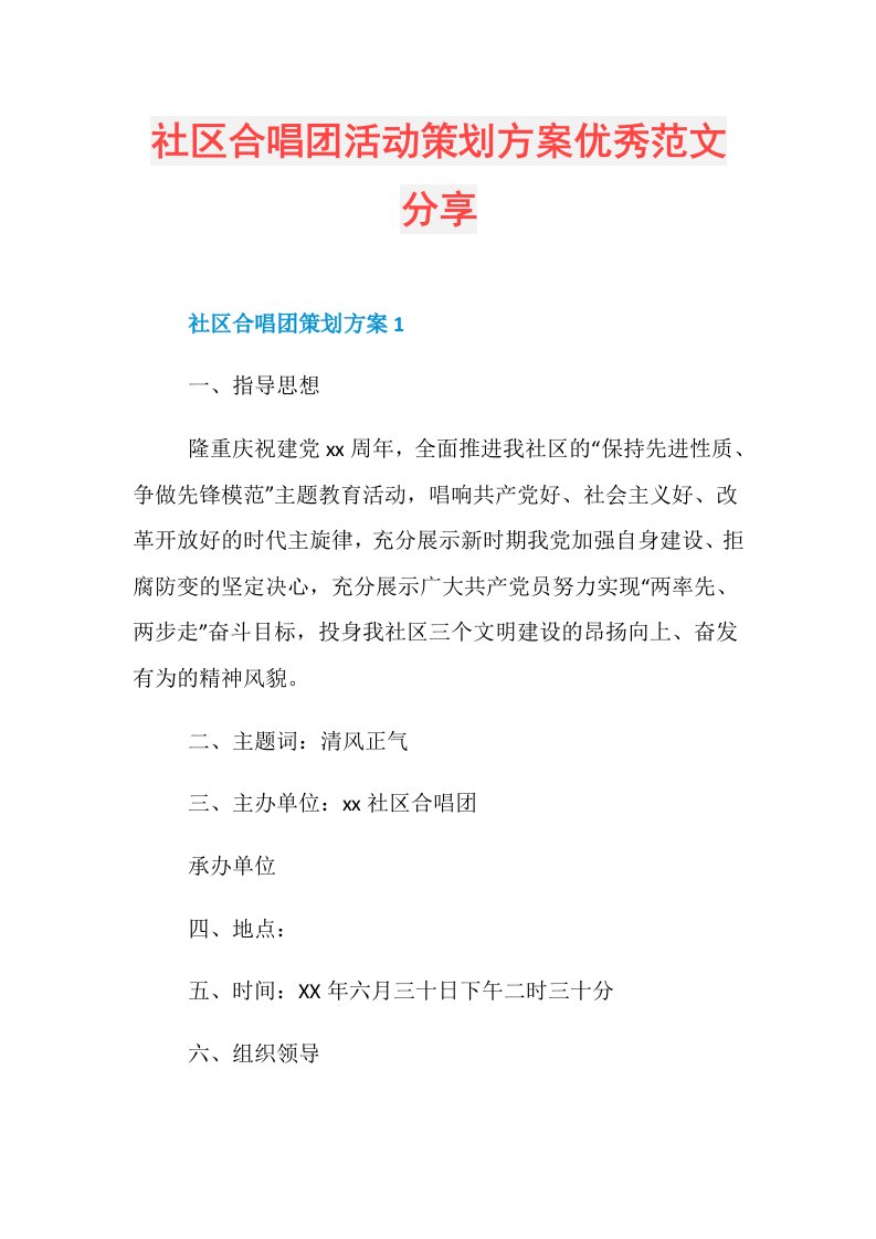 25689社区合唱团活动策划方案优秀范文分享