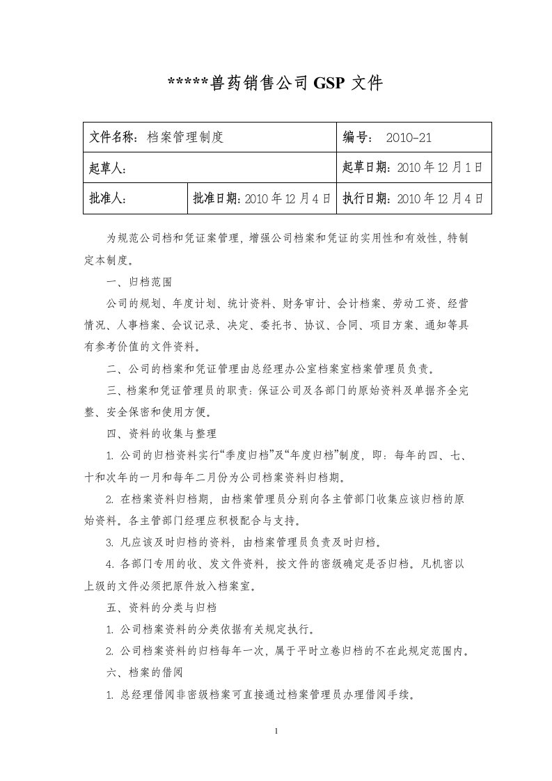 兽药GSP文件：档案管理制度.doc