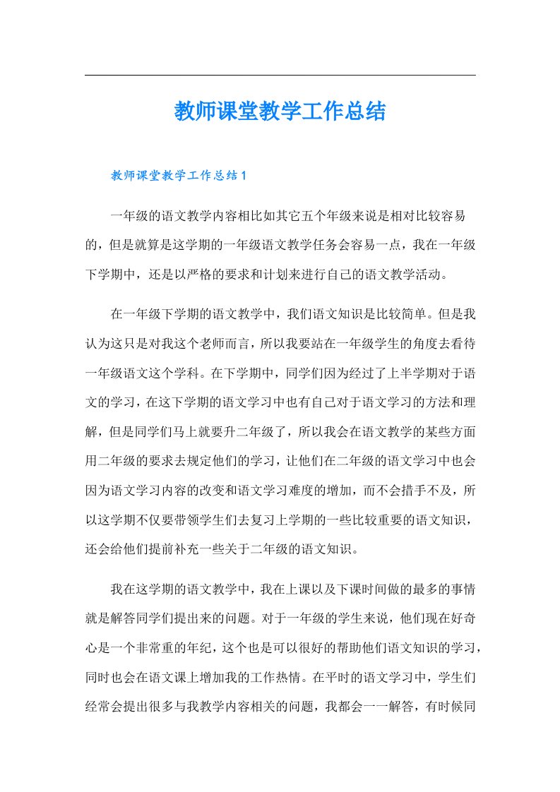 教师课堂教学工作总结