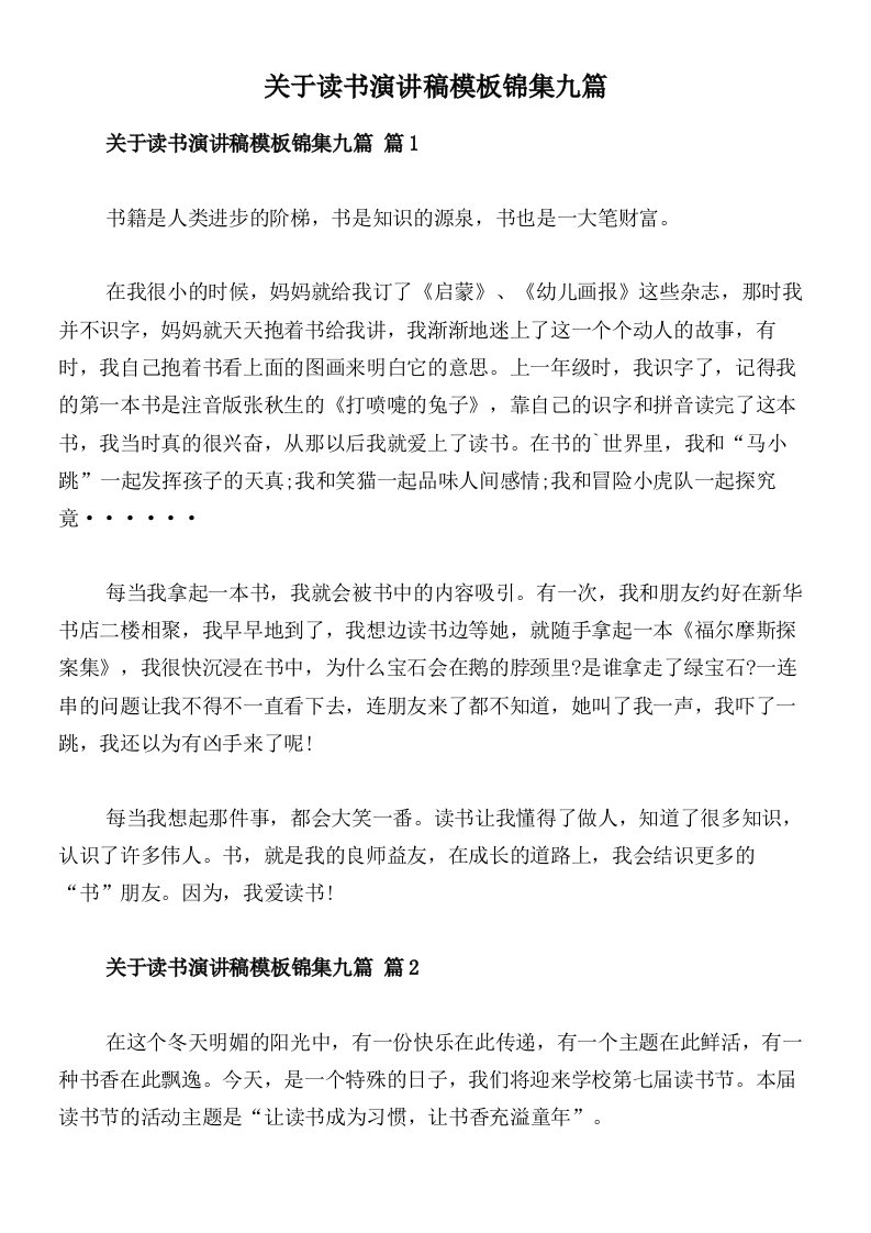 关于读书演讲稿模板锦集九篇