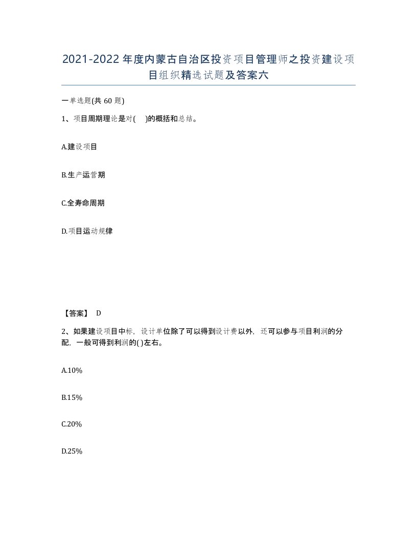 2021-2022年度内蒙古自治区投资项目管理师之投资建设项目组织试题及答案六