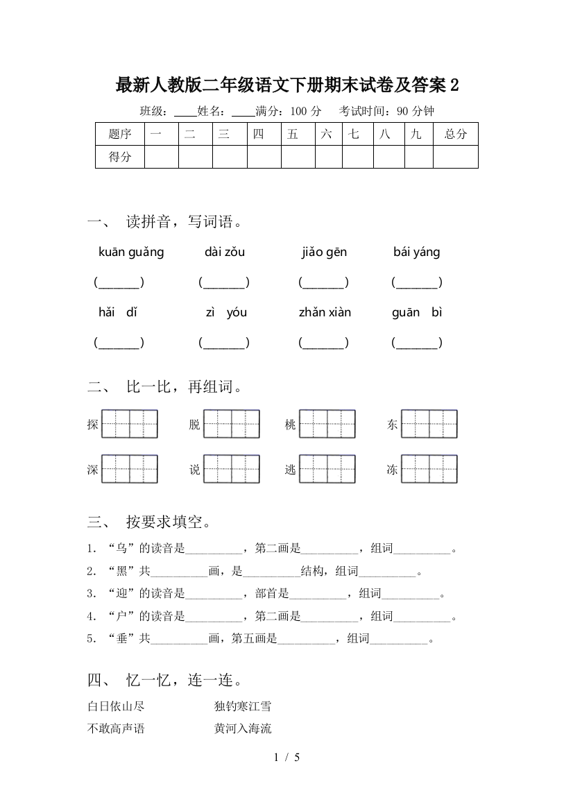 最新人教版二年级语文下册期末试卷及答案2