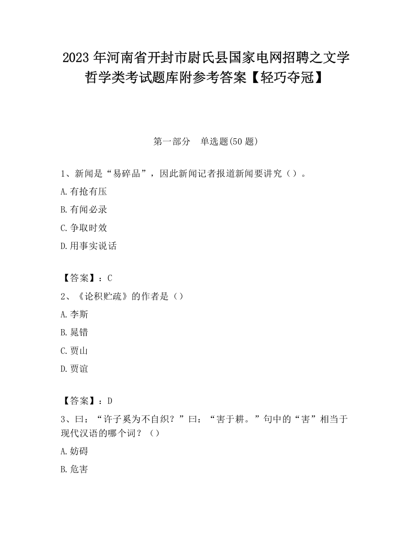 2023年河南省开封市尉氏县国家电网招聘之文学哲学类考试题库附参考答案【轻巧夺冠】