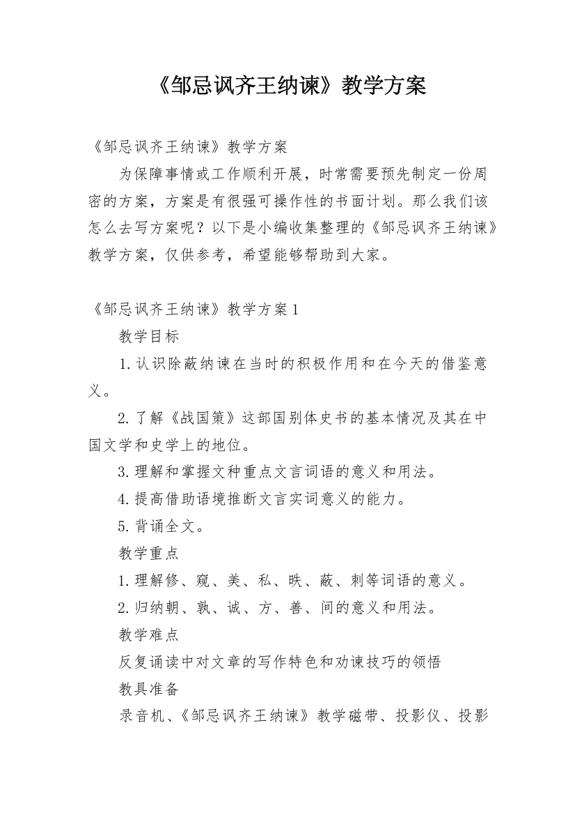 《邹忌讽齐王纳谏》教学方案