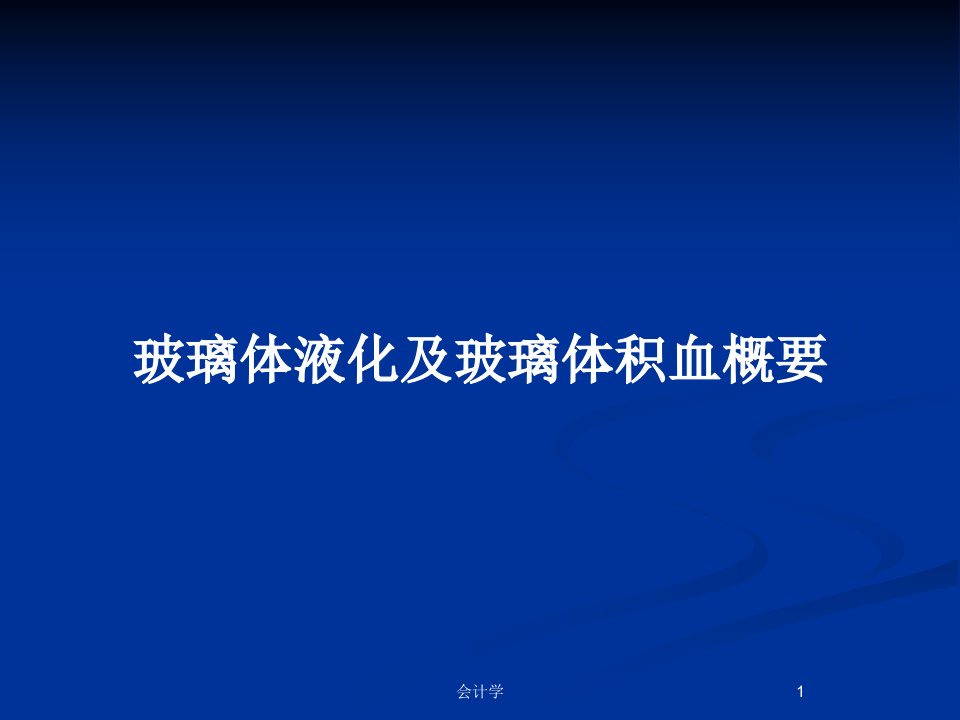 玻璃体液化及玻璃体积血概要PPT教案