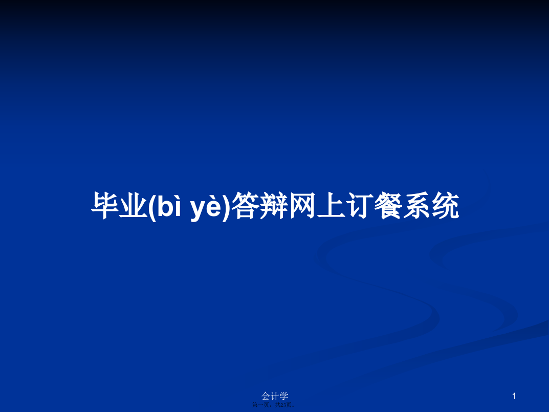 毕业答辩网上订餐系统学习教案