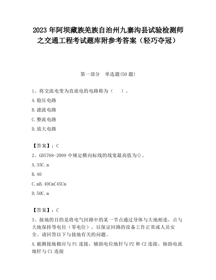 2023年阿坝藏族羌族自治州九寨沟县试验检测师之交通工程考试题库附参考答案（轻巧夺冠）