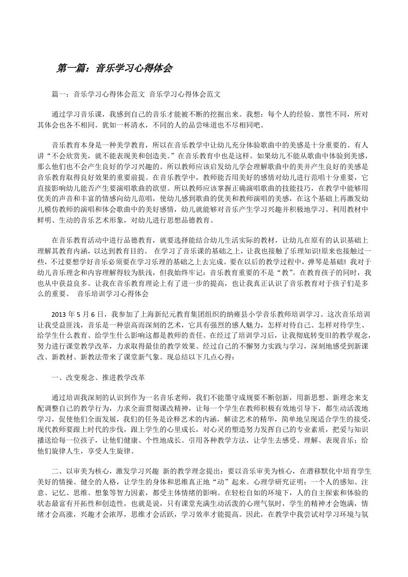 音乐学习心得体会[修改版]