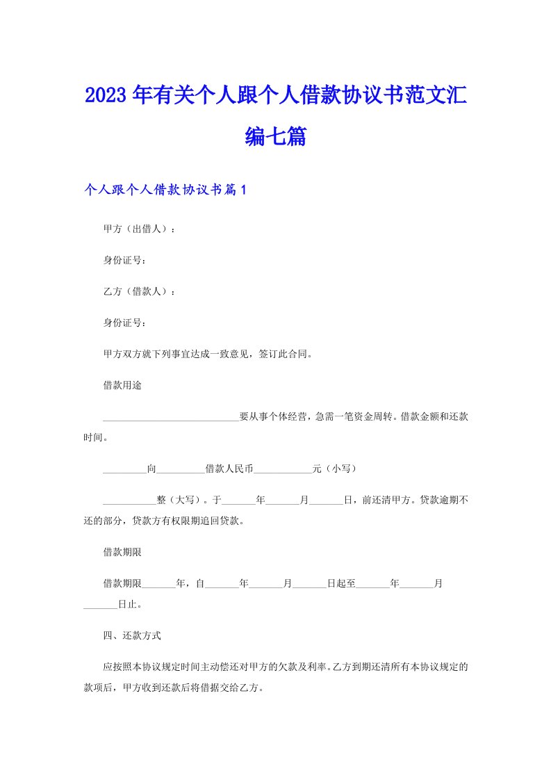 2023年有关个人跟个人借款协议书范文汇编七篇