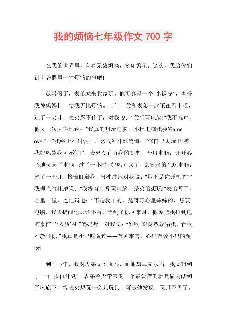 我的烦恼七年级作文700字