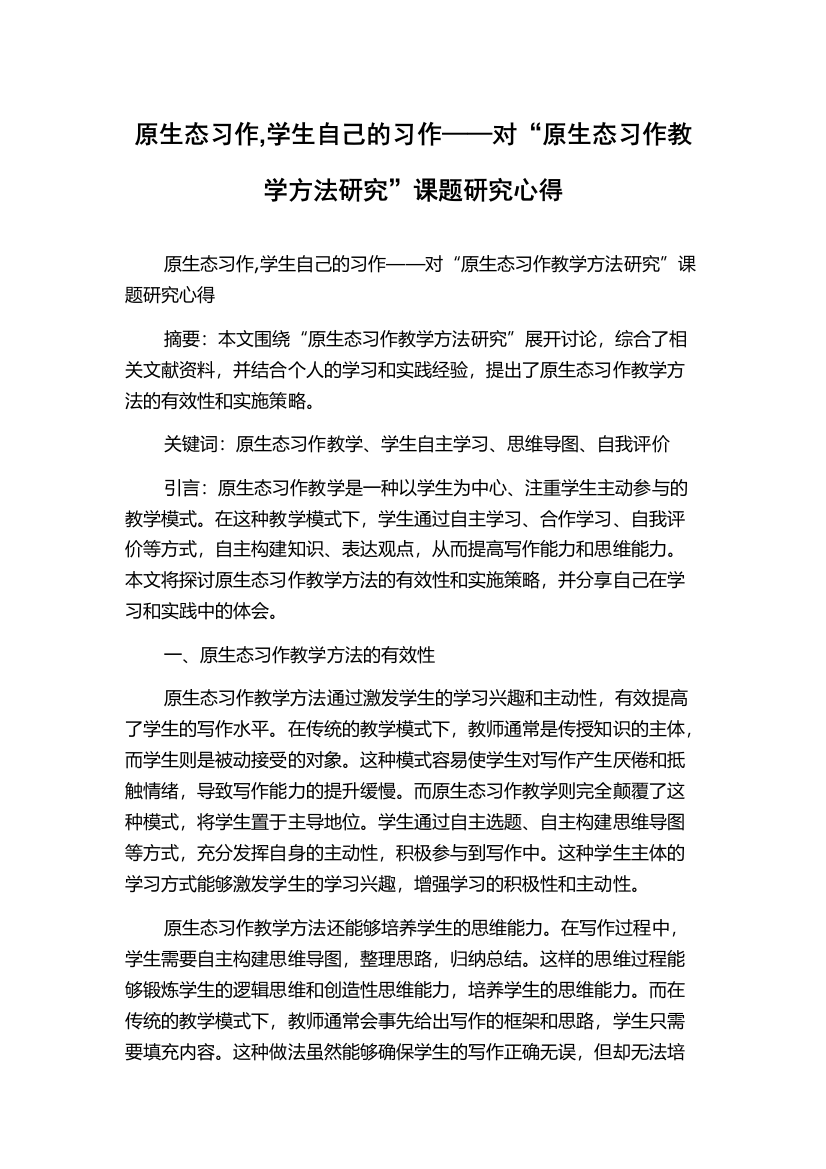 原生态习作,学生自己的习作——对“原生态习作教学方法研究”课题研究心得