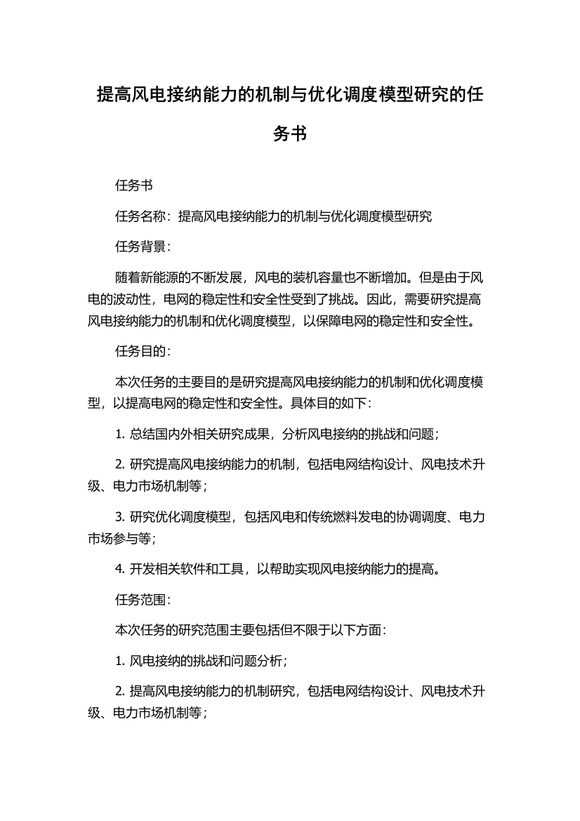 提高风电接纳能力的机制与优化调度模型研究的任务书