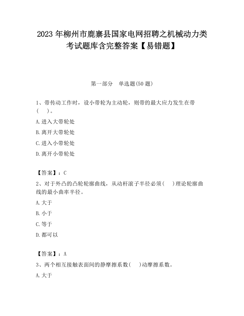 2023年柳州市鹿寨县国家电网招聘之机械动力类考试题库含完整答案【易错题】