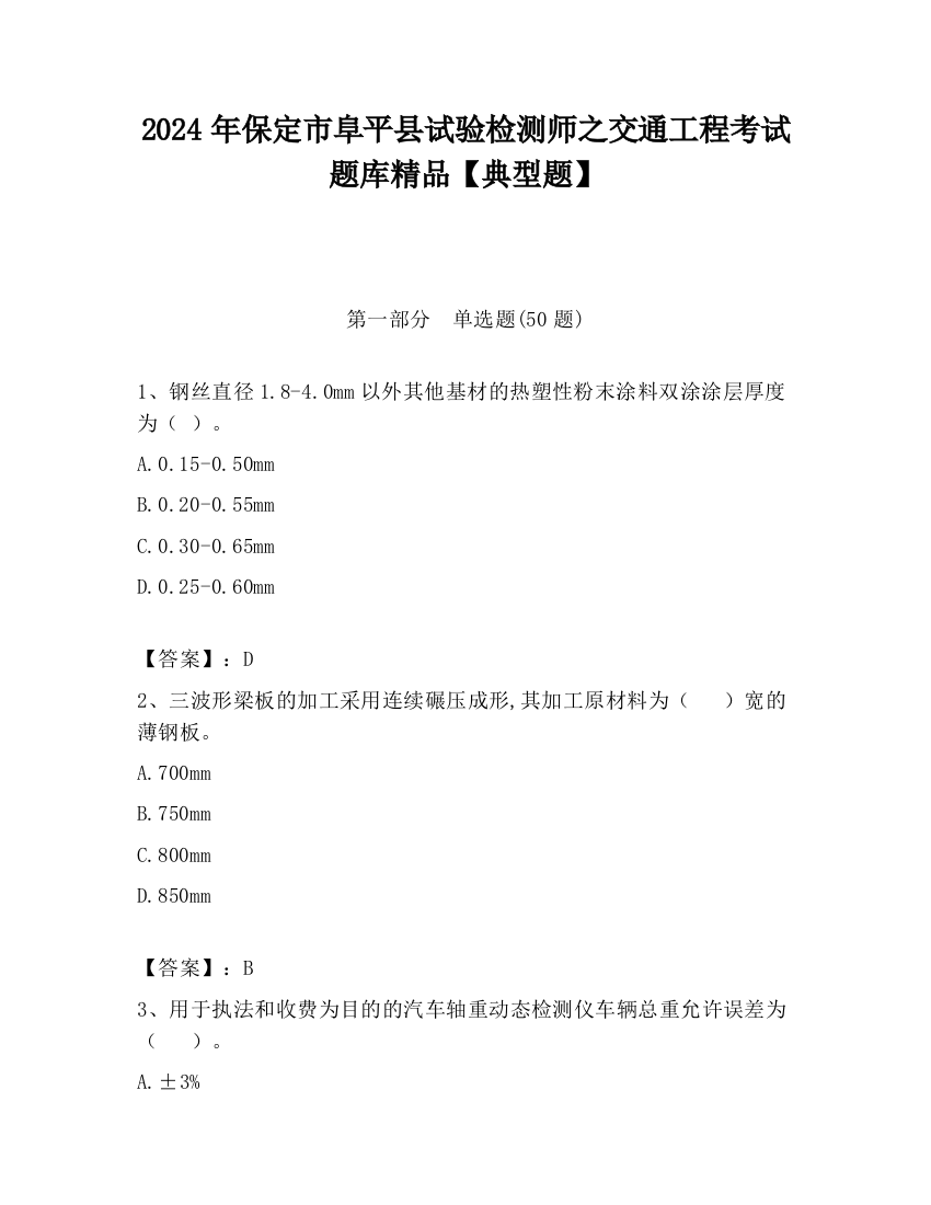 2024年保定市阜平县试验检测师之交通工程考试题库精品【典型题】