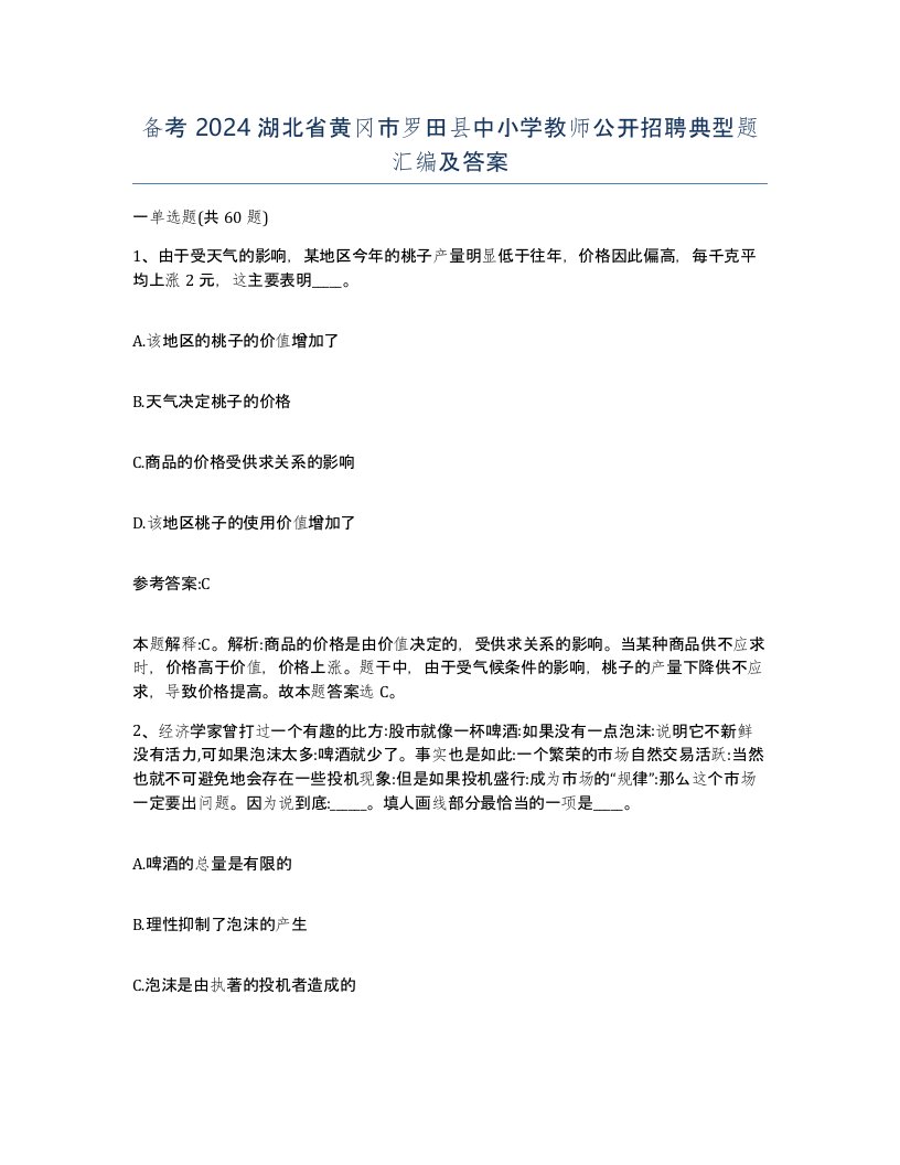 备考2024湖北省黄冈市罗田县中小学教师公开招聘典型题汇编及答案