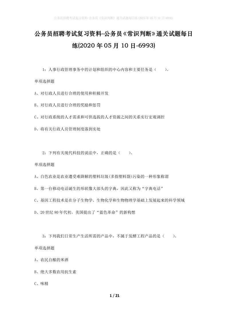 公务员招聘考试复习资料-公务员常识判断通关试题每日练2020年05月10日-6993