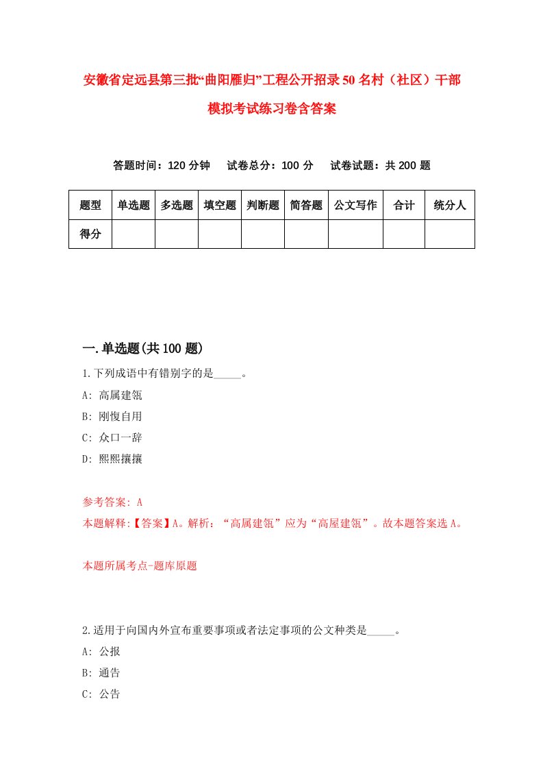 安徽省定远县第三批曲阳雁归工程公开招录50名村社区干部模拟考试练习卷含答案第2次