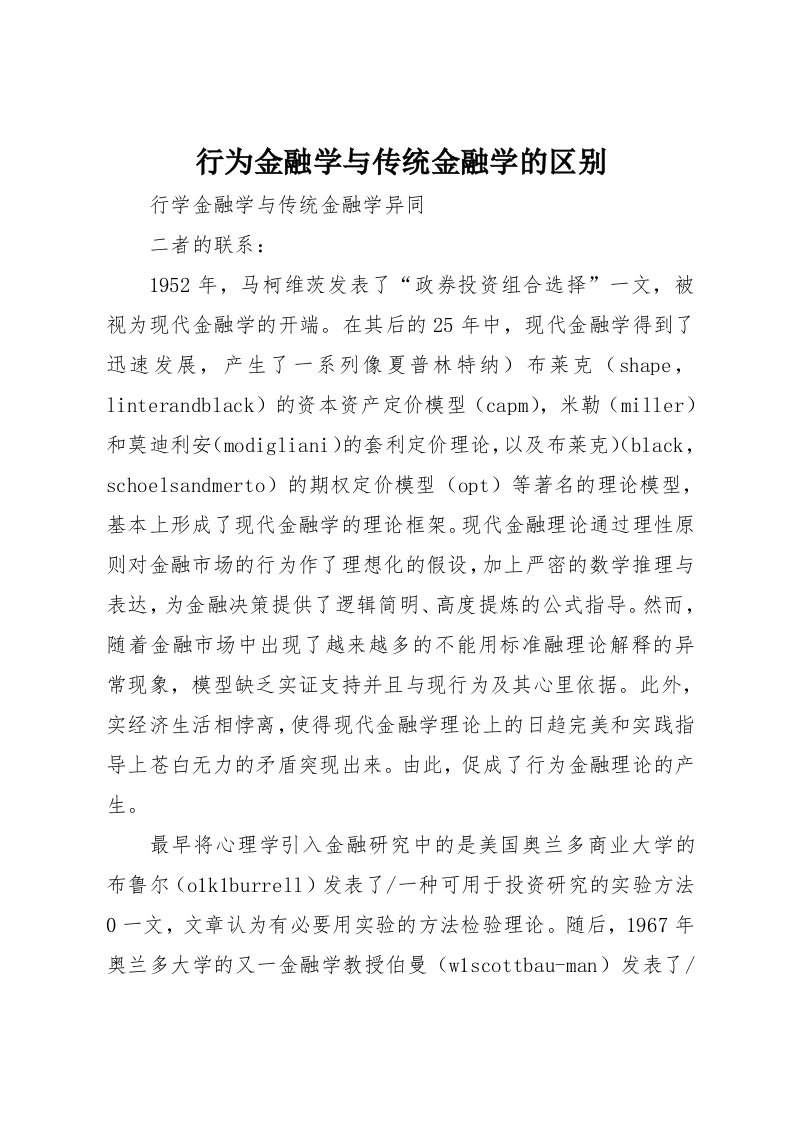 行为金融学与传统金融学的区别