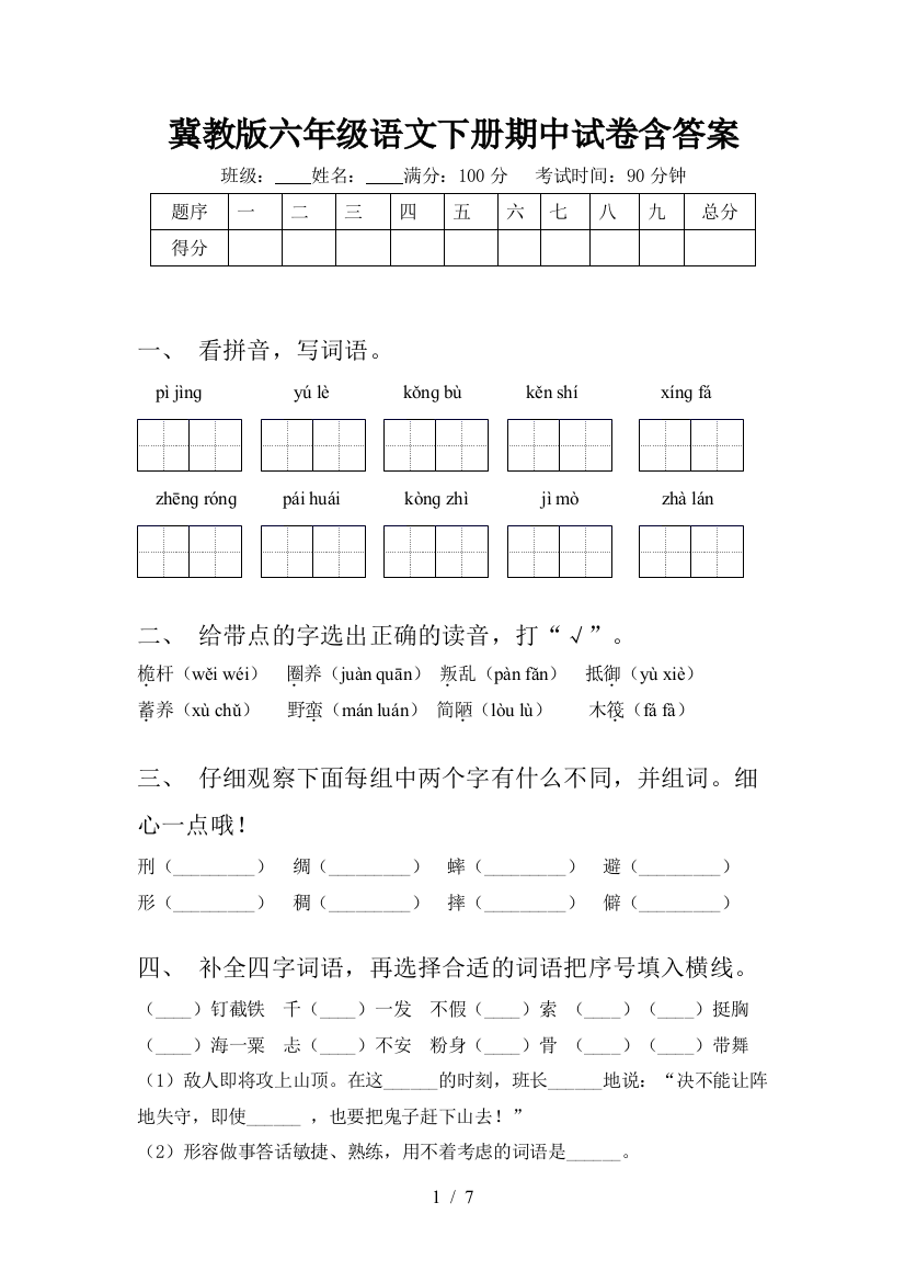 冀教版六年级语文下册期中试卷含答案