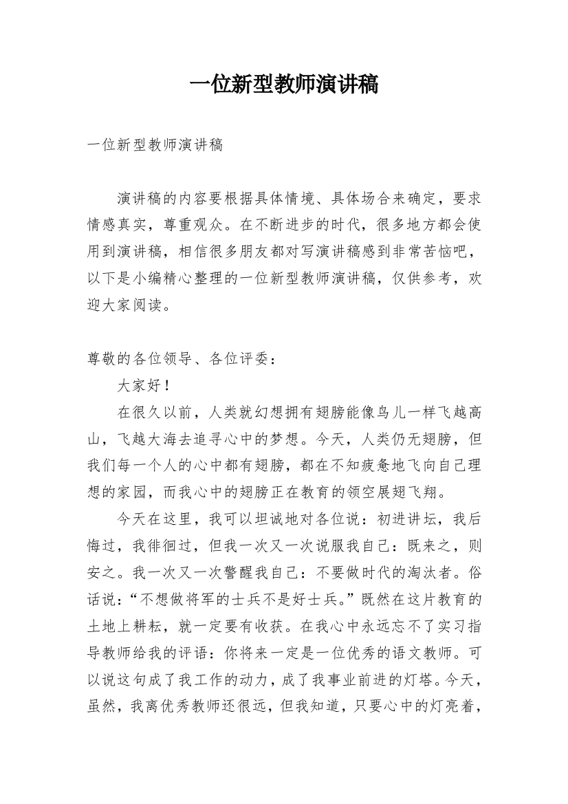 一位新型教师演讲稿