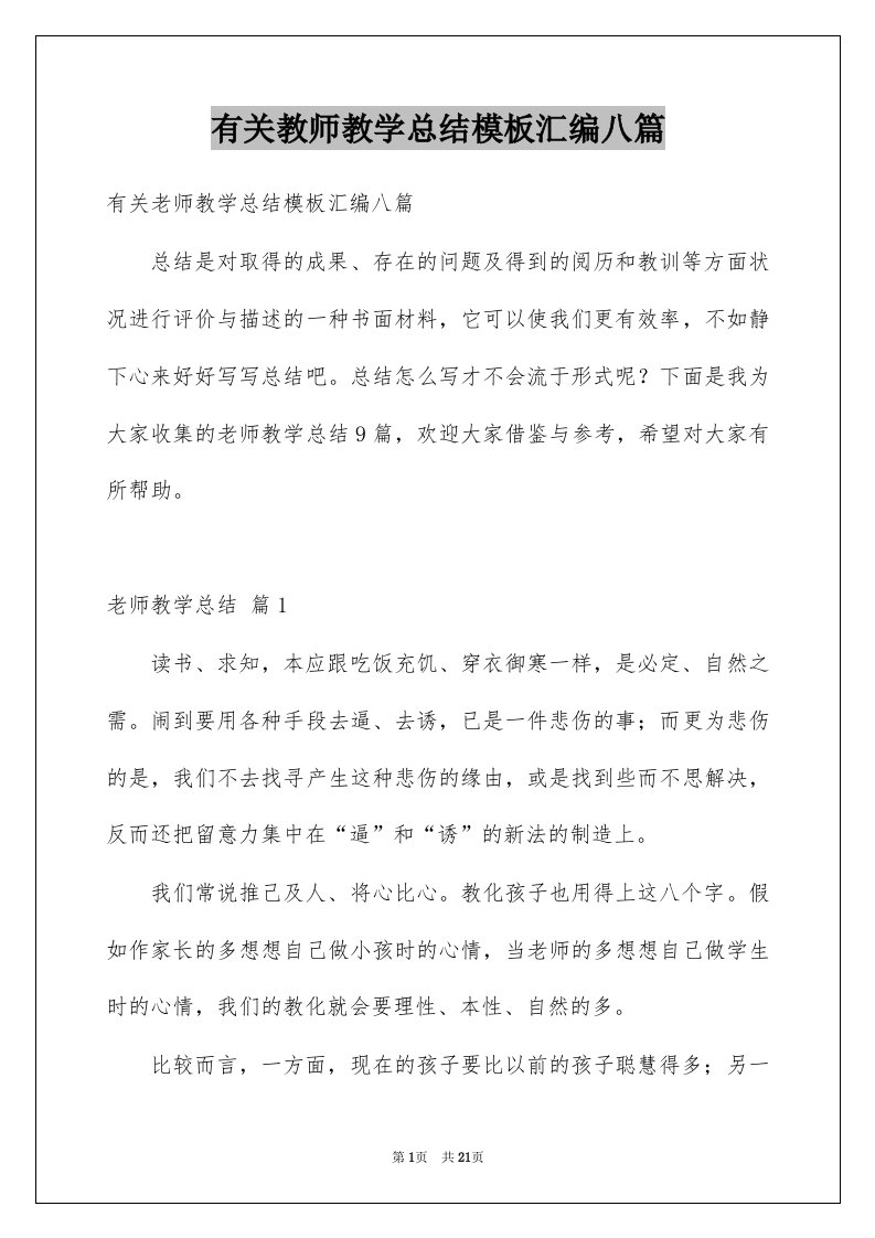 有关教师教学总结模板汇编八篇