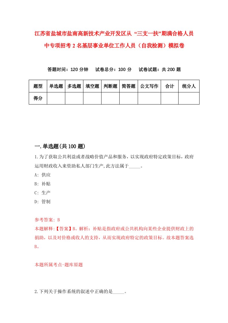 江苏省盐城市盐南高新技术产业开发区从三支一扶期满合格人员中专项招考2名基层事业单位工作人员自我检测模拟卷第4卷