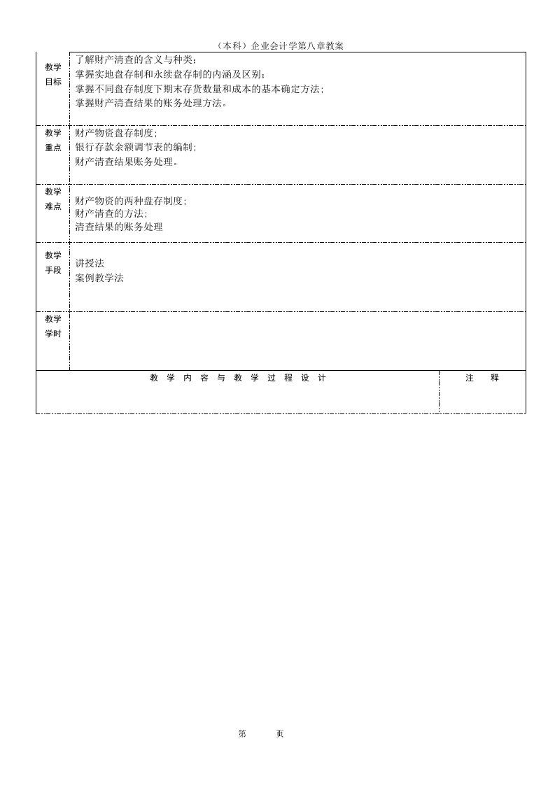 （本科）企业会计学第八章教案